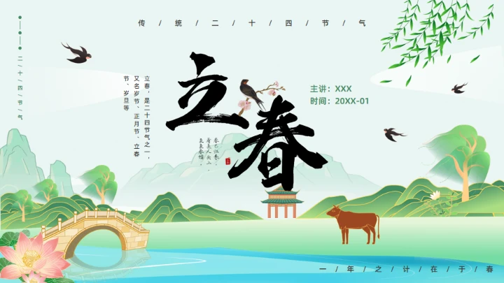 立春流水小桥田园生活通用PPT模板