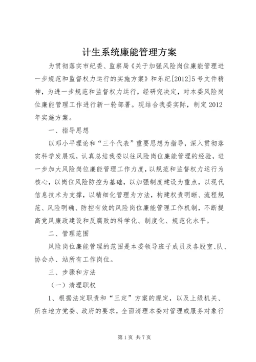 计生系统廉能管理方案.docx