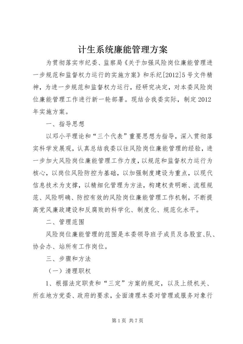 计生系统廉能管理方案.docx