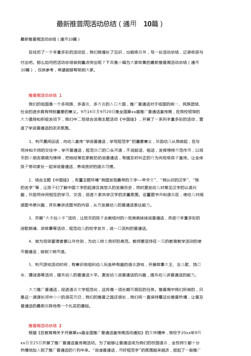 最新推普周活动总结（通用10篇）.docx