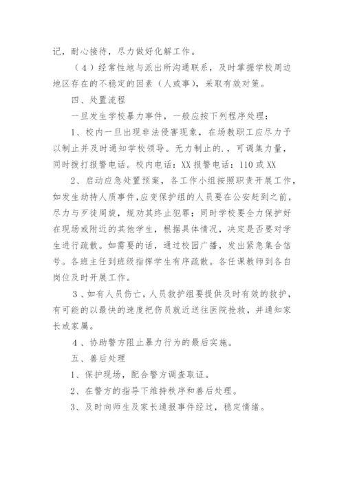 学校校园欺凌事件应急预案.docx