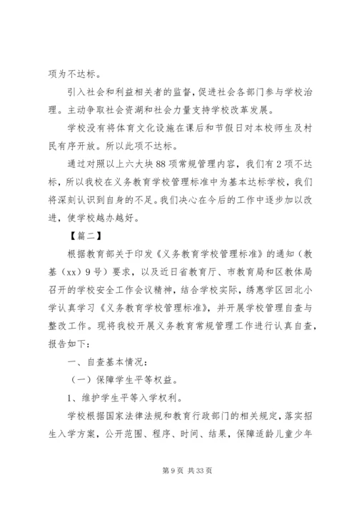 学校管理标准》工作自查自评报告五篇.docx