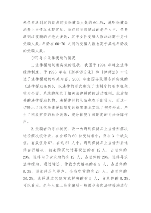 老年人受骗现象的法律援助状况探讨论文.docx