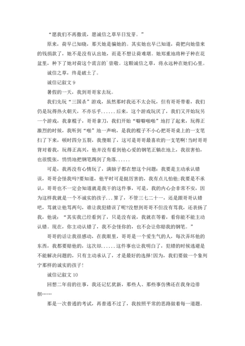 诚信记叙文(精选15篇).docx