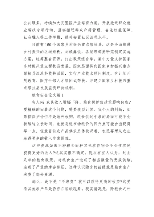 形势政策粮食安全存在问题和对策论文（精选10篇）.docx
