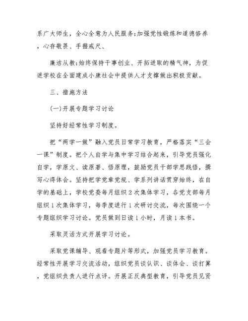 学校两学一做学习计划