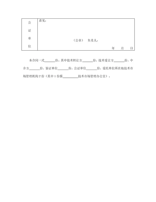 技术转让合同