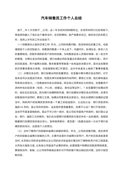 汽车销售员工作个人总结.docx