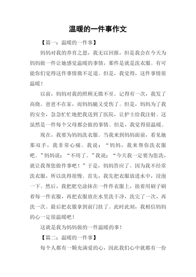 温暖的一件事作文.docx