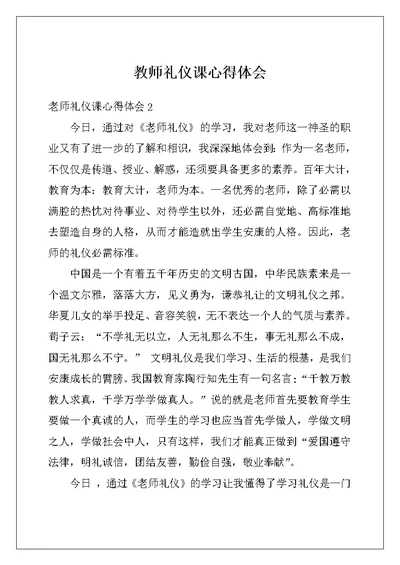 教师礼仪课心得体会