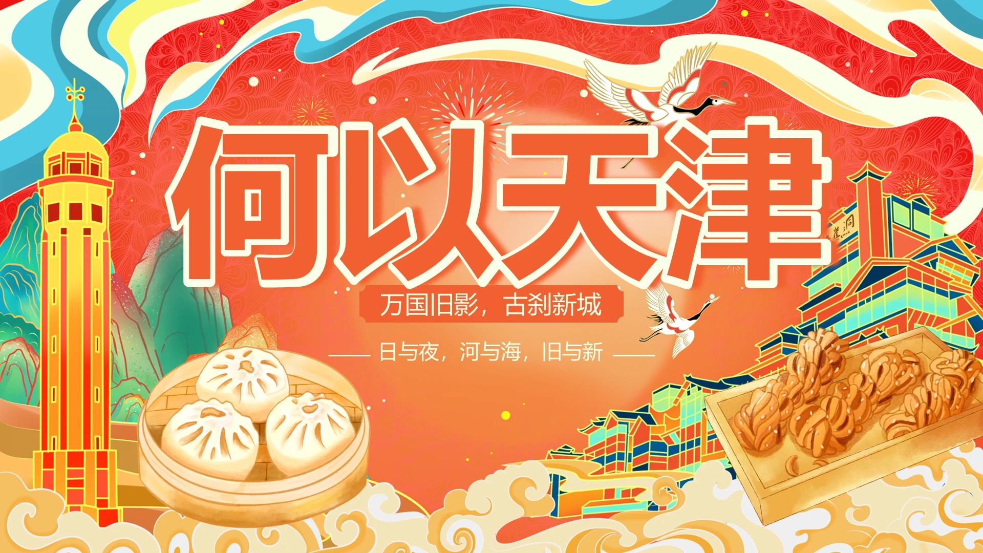 家乡介绍橙黄色国潮中式天津何以天津PPT旅游