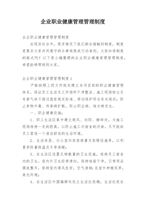 企业职业健康管理管理制度.docx