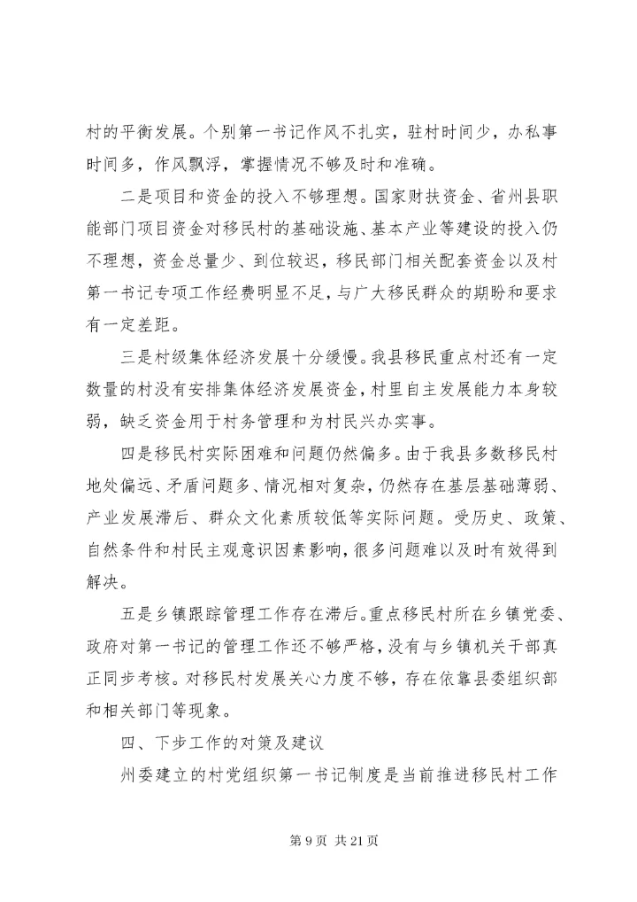 第一书记调研报告4篇.docx
