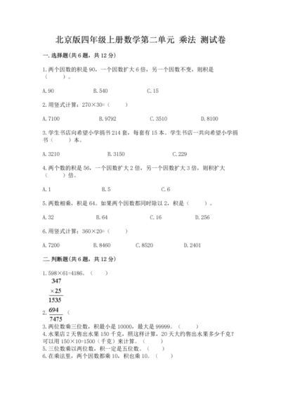 北京版四年级上册数学第二单元 乘法 测试卷附答案.docx