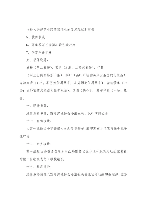 校园茶文化活动策划书