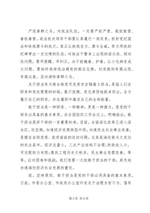 关于担当有为做合格党员优秀发言稿.docx