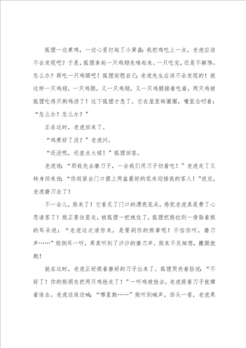 有关老虎和狐狸作文7篇