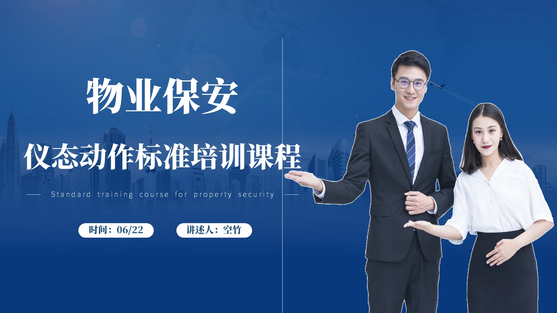 物业保安仪态动作培训课程PPT物业保安仪态动作标准培训课程