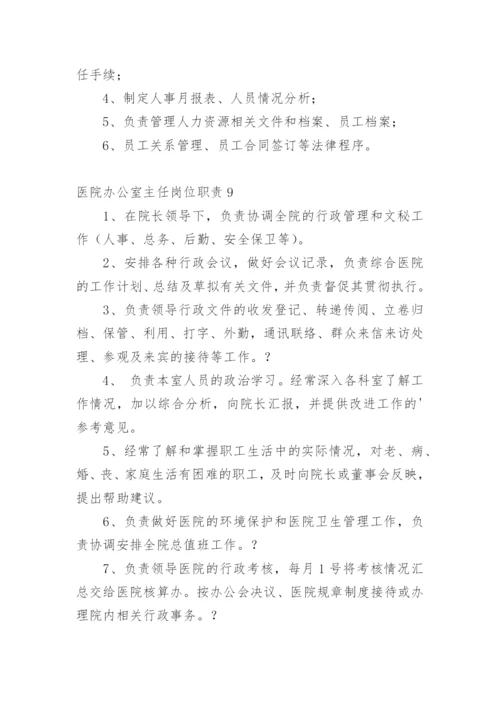 医院办公室主任岗位职责.docx