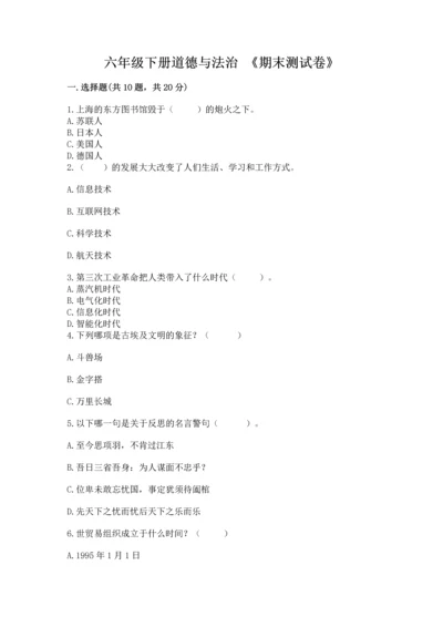 六年级下册道德与法治 《期末测试卷》ab卷.docx