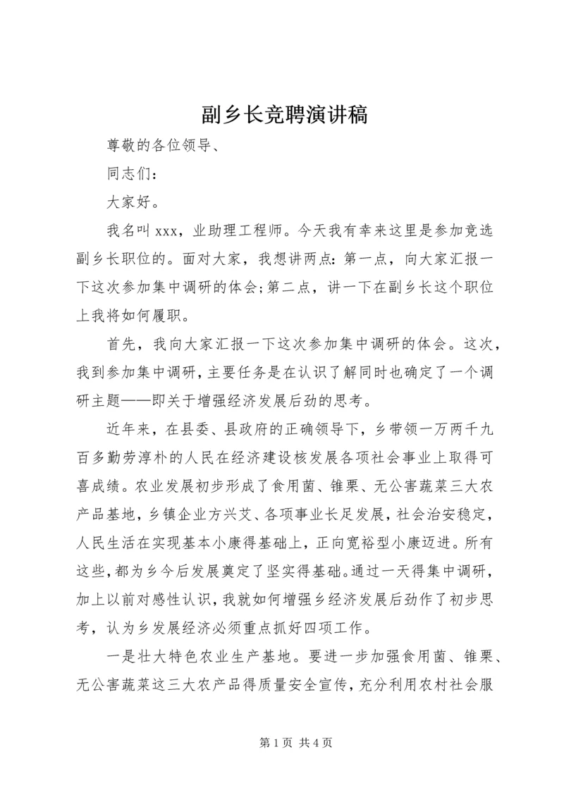 副乡长竞聘演讲稿.docx