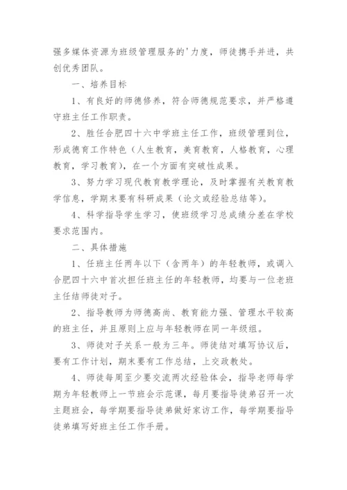 班主任师徒结对的工作计划.docx