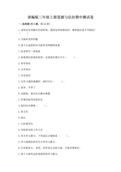 部编版三年级上册道德与法治期中测试卷附答案（完整版）.docx