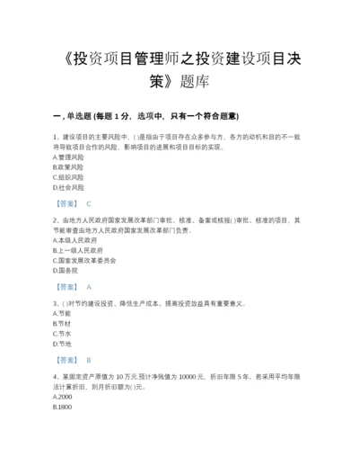 2022年中国投资项目管理师之投资建设项目决策自测预测题库及一套参考答案.docx