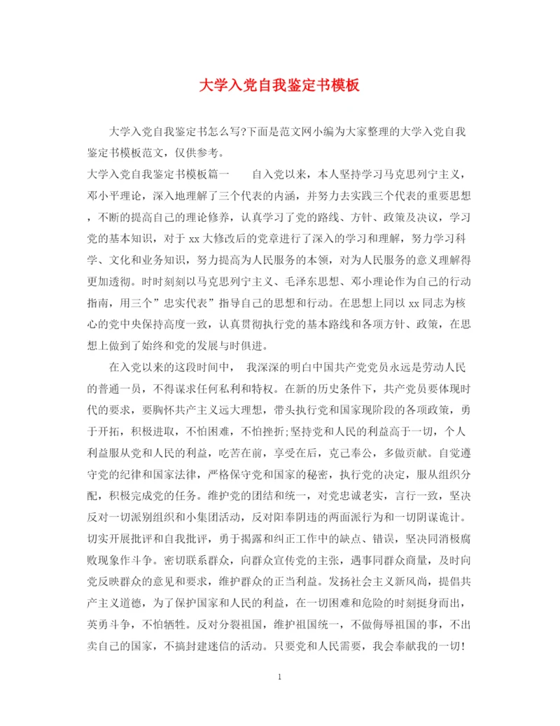 精编之大学入党自我鉴定书模板.docx