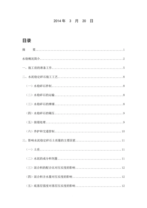 土木工程专业毕业设计论文--论水稳碎石压实.docx