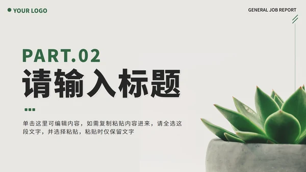 绿色实景植物小清新述职报告PPT模板