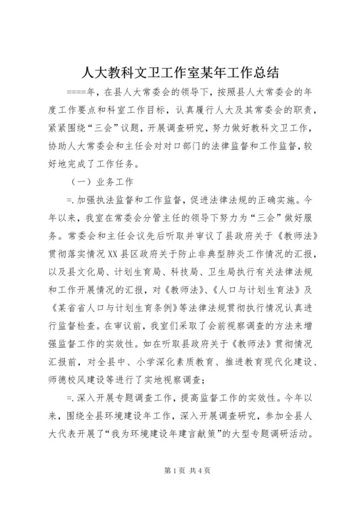 人大教科文卫工作室某年工作总结.docx