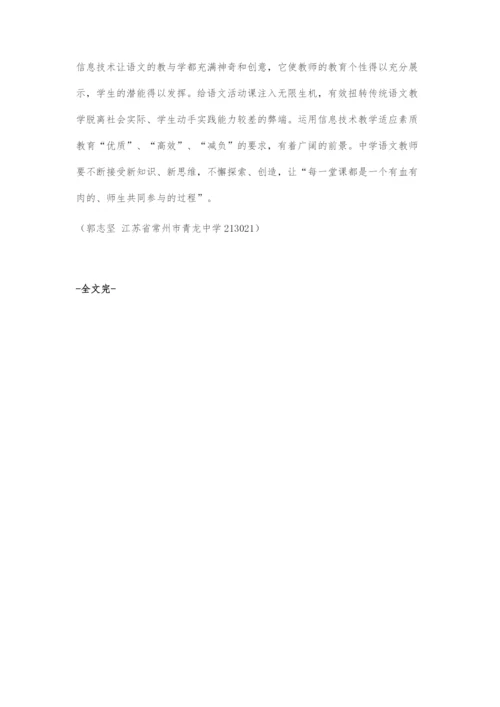 在中学语文教学中发挥信息技术优势.docx