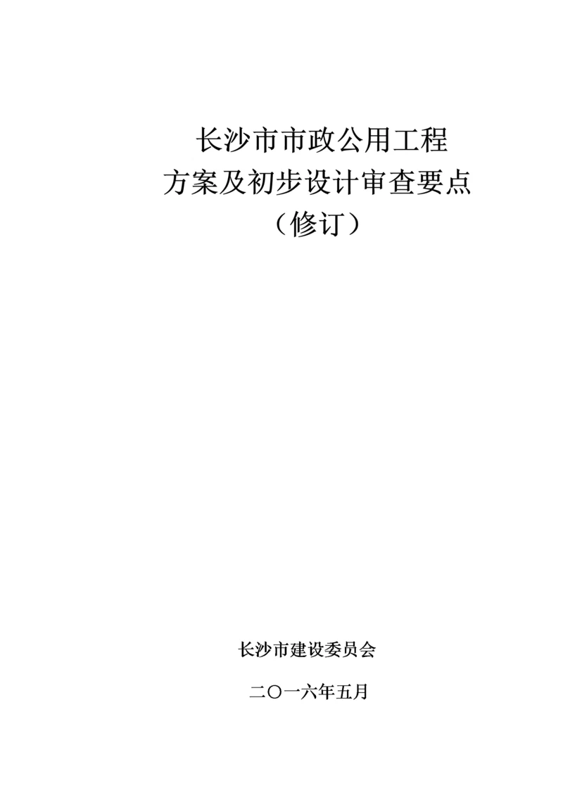 市政公用工程方案及初步设计审查要点.docx