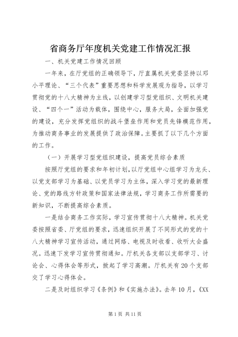 省商务厅年度机关党建工作情况汇报.docx