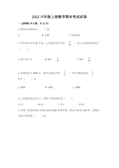 2022六年级上册数学期末考试试卷带答案（完整版）.docx