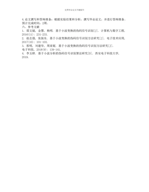 伪码信号识别重构系统设计与实现的开题报告.docx