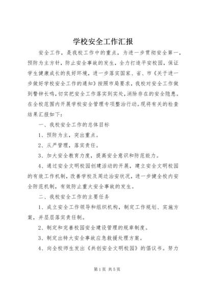 学校安全工作汇报 (17).docx