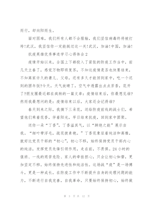 抗疫英雄优秀事迹学习心得体会5篇.docx