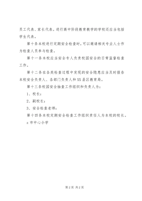 学校园安全检查制度.docx