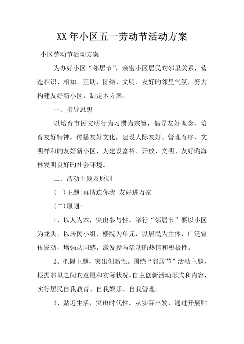 年社区五一劳动节活动方案.docx
