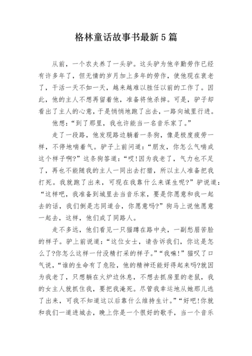 格林童话故事书最新5篇.docx