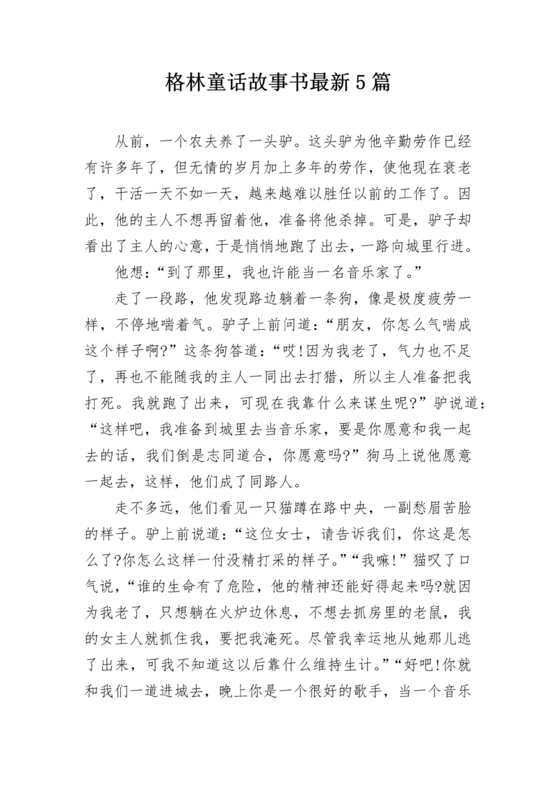 格林童话故事书最新5篇.docx