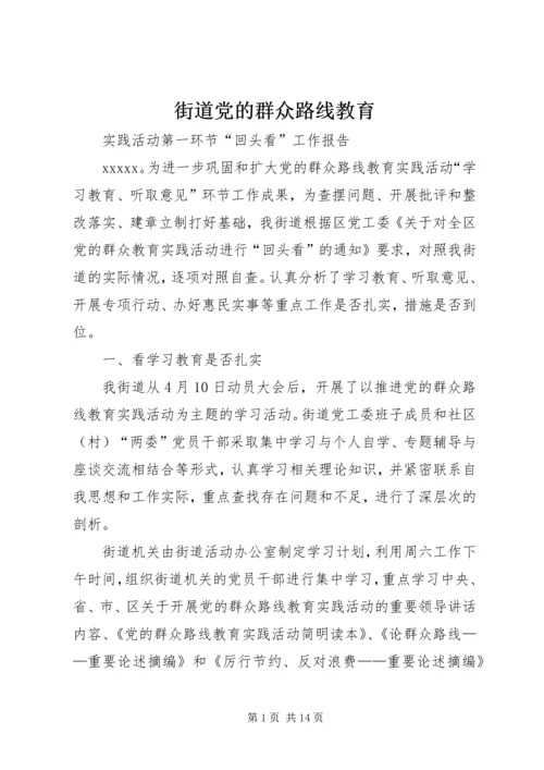 街道党的群众路线教育.docx