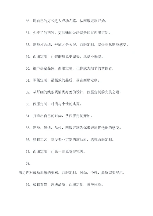 关于西服定制的广告标语