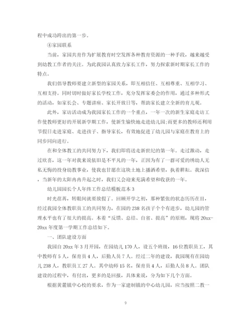 精编之幼儿园园长个人年终工作总结模板范本.docx