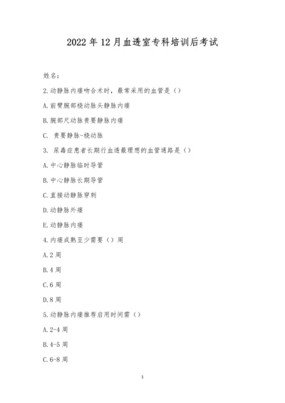 2022年12月血透室专科培训后考试.docx