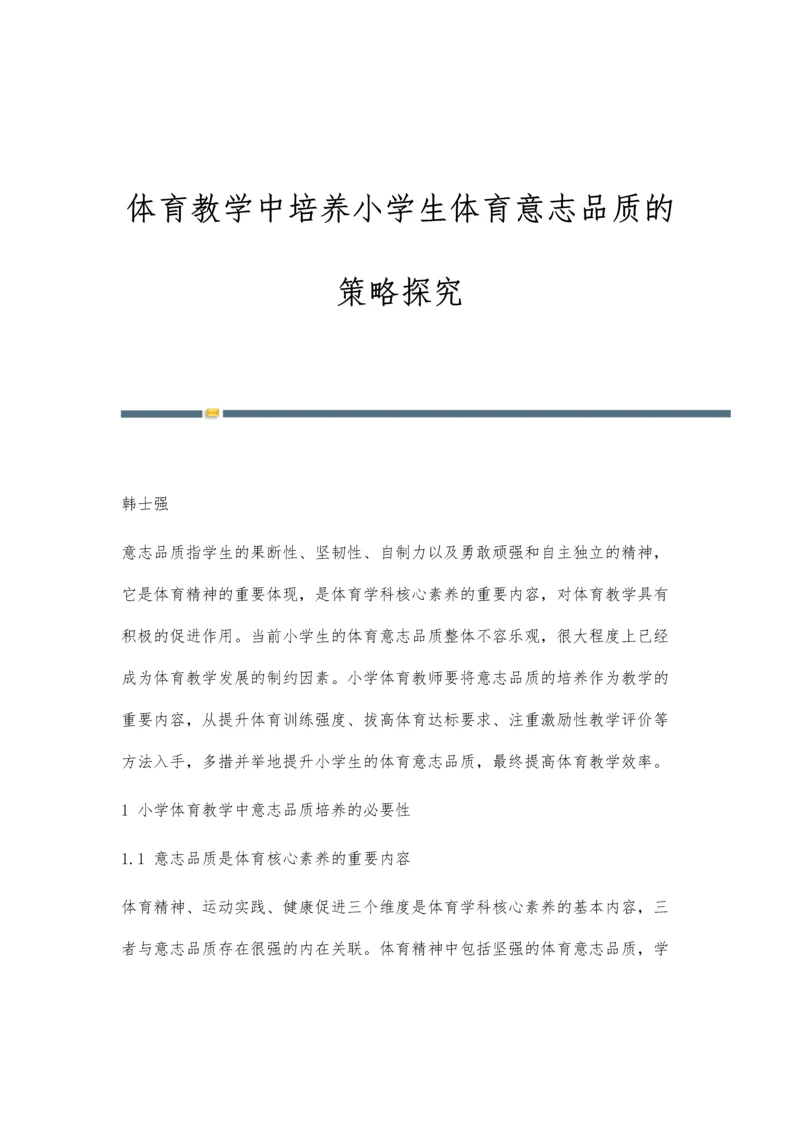 体育教学中培养小学生体育意志品质的策略探究.docx