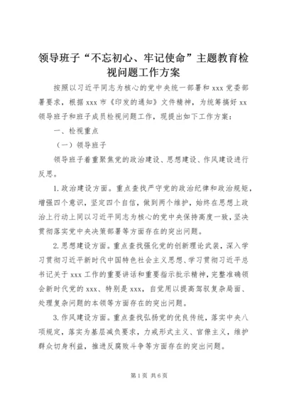 领导班子“不忘初心、牢记使命”主题教育检视问题工作方案 (6).docx