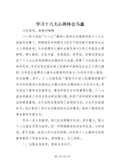 学习十八大心得体会马鑫 (2).docx